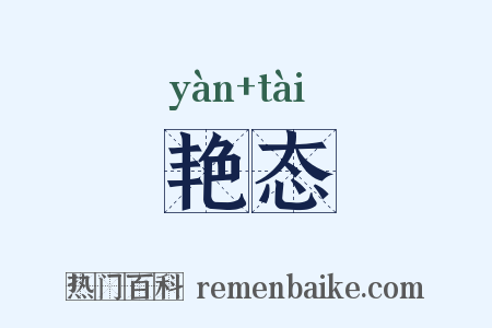 艳态是什么意思的图片